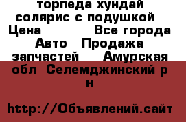 торпеда хундай солярис с подушкой › Цена ­ 8 500 - Все города Авто » Продажа запчастей   . Амурская обл.,Селемджинский р-н